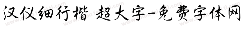 汉仪细行楷 超大字字体转换